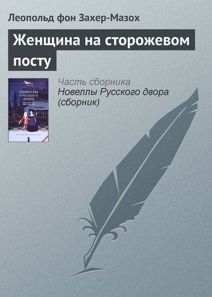 Обложка книги  «Женщина на сторожевом посту»