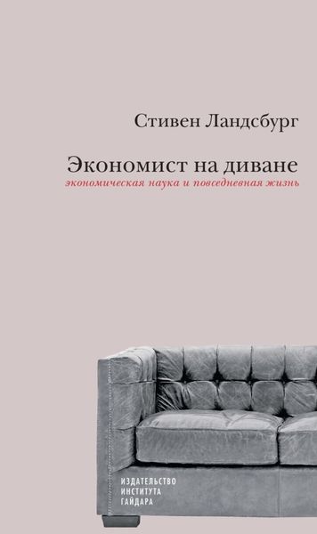 Обложка книги  «Экономист на диване: экономическая наука и повседневная жизнь. Пересмотренное и дополненное для XXI века издание»
