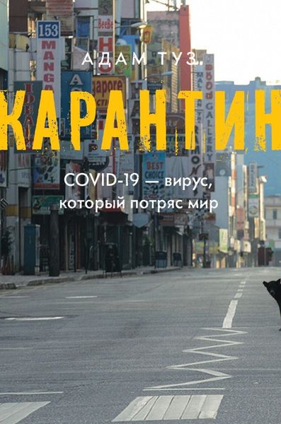 Обложка книги  «Карантин. COVID-19 – вирус, который потряс мир»