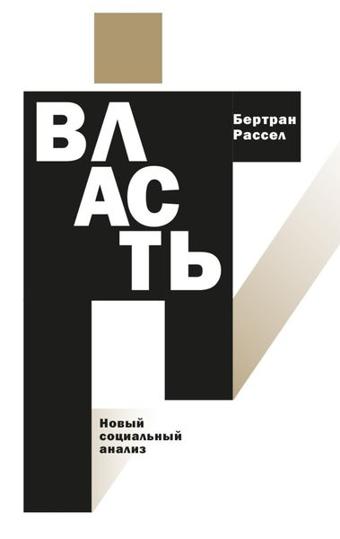 Обложка книги  «Власть. Новый социальный анализ»