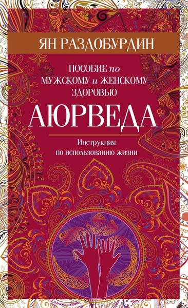 Обложка книги  «Аюрведа. Пособие по мужскому и женскому здоровью»