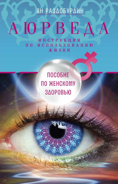 Обложка книги  «Аюрведа. Пособие по женскому здоровью»