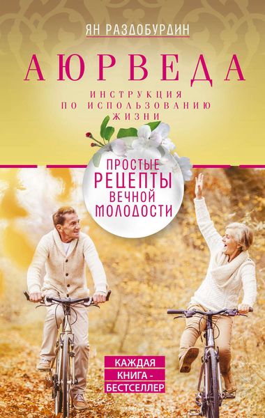 Обложка книги  «Аюрведа. Простые рецепты вечной молодости»