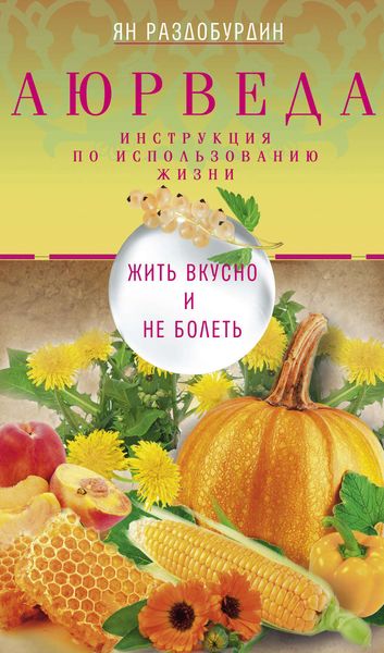 Обложка книги «Аюрведа. Жить вкусно и не болеть»