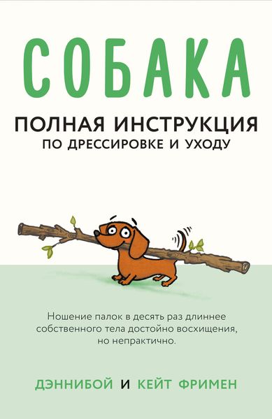 Обложка книги  «Собака. Полная инструкция по дрессировке и уходу»