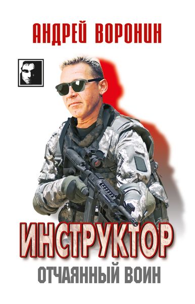 Обложка книги  «Инструктор. Отчаянный воин»