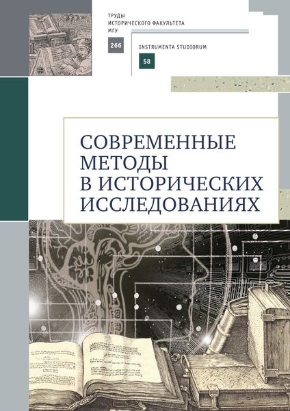 Обложка книги  «Современные методы в исторических исследованиях»