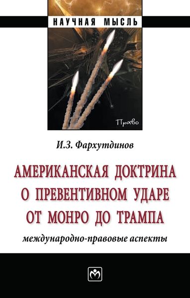Обложка книги  «Американская доктрина о превентивном ударе от Монро до Трампа: международно-правовые аспекты»