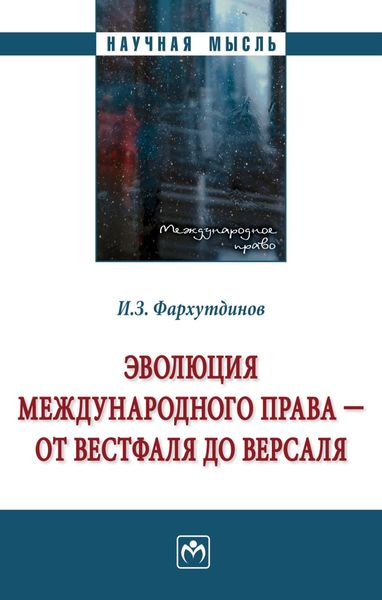 Обложка книги  «Эволюция международного права – от Вестфаля до Версаля»