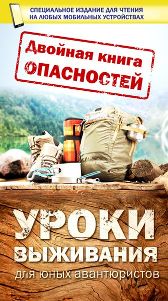 Обложка книги  «Двойная книга опасностей. Уроки выживания юных авантюристов»