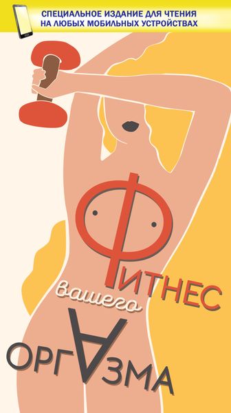 Обложка книги  «Фитнес вашего оргазма»