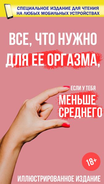 Обложка книги  «Все, что нужно для ее оргазма, если у тебя меньше среднего»