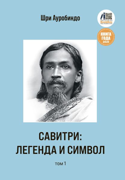 Обложка книги  «Савитри: Легенда и Символ. Том 1»