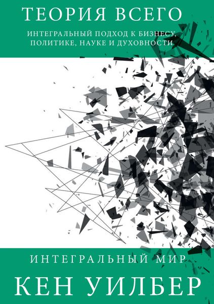 Обложка книги  «Теория всего. Интегральный подход к бизнесу, политике, науке и духовности»
