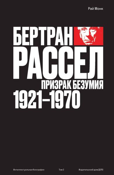 Обложка книги  «Бертран Рассел. Том 2. Призрак безумия, 1921–1970»