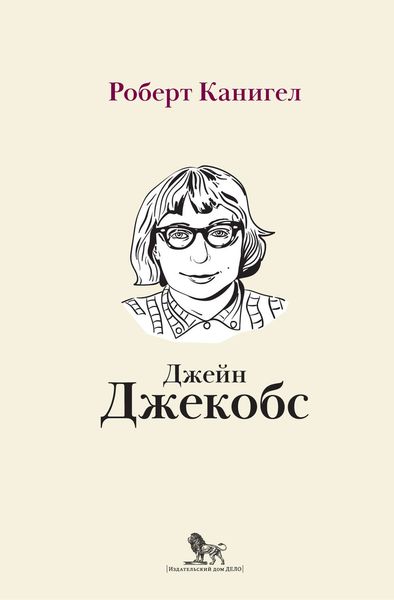 Обложка книги  «Глаза, устремленные на улицу. Жизнь Джейн Джекобс»