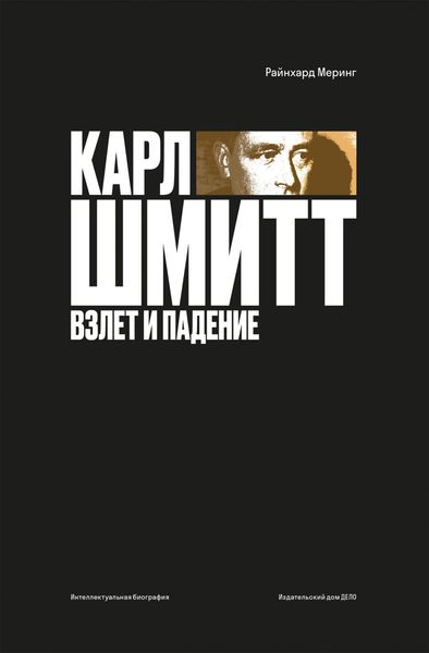 Обложка книги  «Карл Шмитт. Взлет и падение»