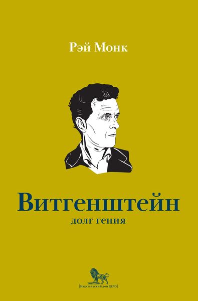 Обложка книги  «Людвиг Витгенштейн. Долг гения»