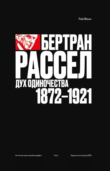 Обложка книги  «Рэй Монк. Бертран Рассел. Том 1. Дух одиночества. 1872–1921»