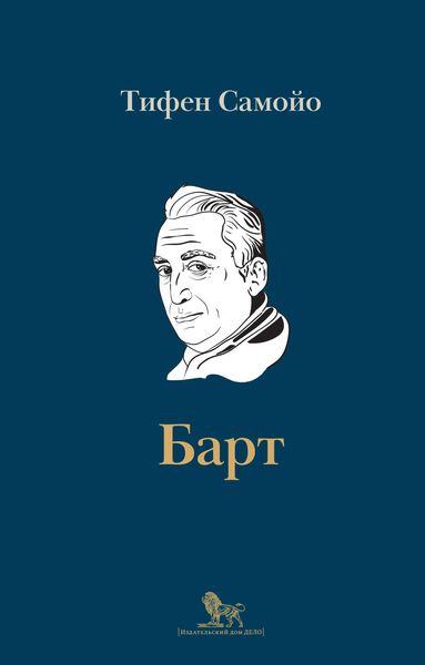 Обложка книги  «Ролан Барт. Биография»
