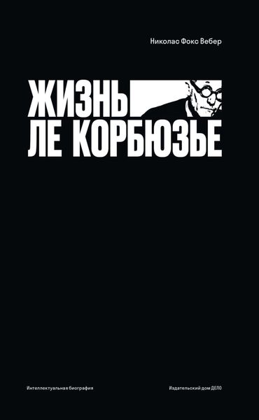 Обложка книги  «Жизнь Ле Корбюзье»