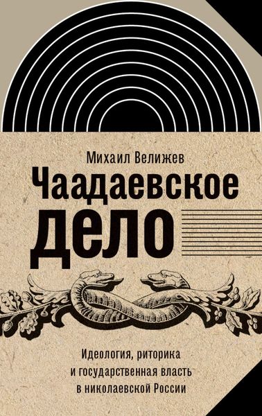 Обложка книги  «Чаадаевское дело. Идеология, риторика и государственная власть в николаевской России»