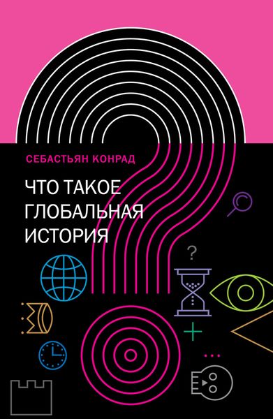 Обложка книги  «Что такое глобальная история?»