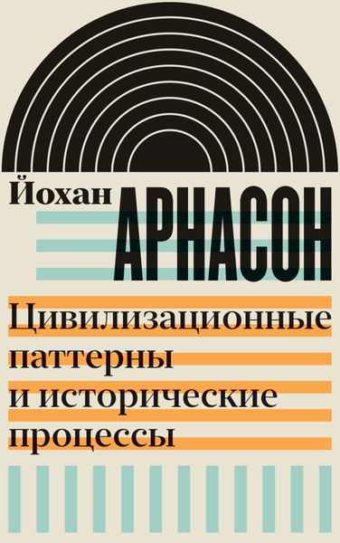 Обложка книги  «Цивилизационные паттерны и исторические процессы»
