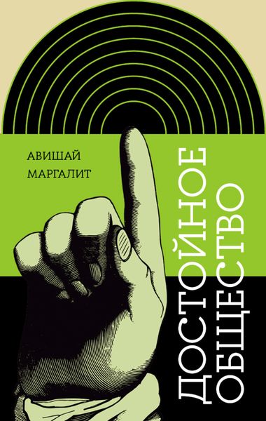 Обложка книги  «Достойное общество»
