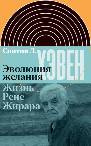 Обложка книги  «Эволюция желания. Жизнь Рене Жирара»