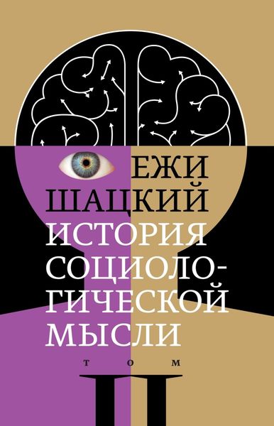 Обложка книги  «История социологической мысли. Том 2»