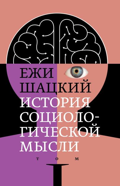Обложка книги  «История социологической мысли. Том 1»