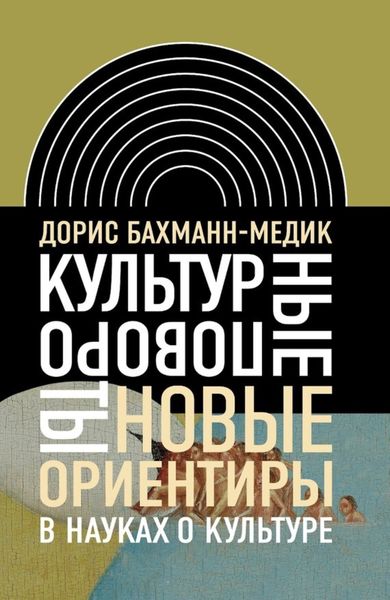 Обложка книги  «Культурные повороты. Новые ориентиры в науках о культуре»