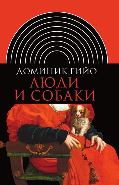 Обложка книги  «Люди и собаки»