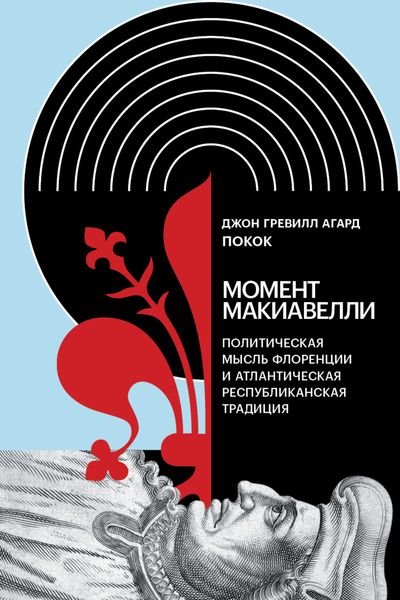Обложка книги  «Момент Макиавелли: Политическая мысль Флоренции и атлантическая республиканская традиция»