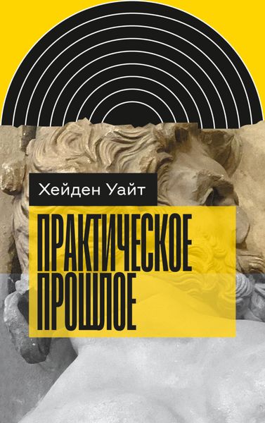 Обложка книги  «Практическое прошлое»