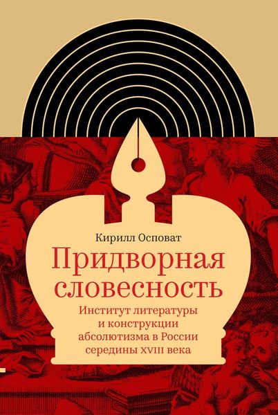 Обложка книги  «Придворная словесность: институт литературы и конструкции абсолютизма в России середины XVIII века»