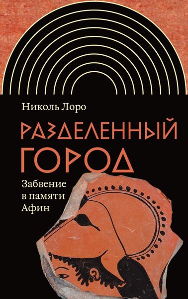 Обложка книги  «Разделенный город. Забвение в памяти Афин»
