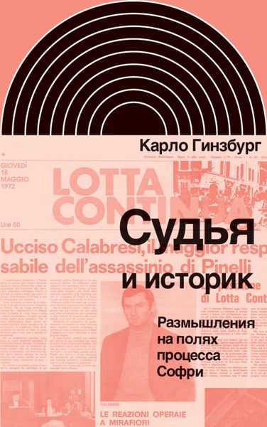 Обложка книги  «Судья и историк. Размышления на полях процесса Софри»