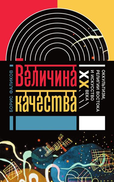 Обложка книги  «Величина качества. Оккультизм, религии Востока и искусство XX века»