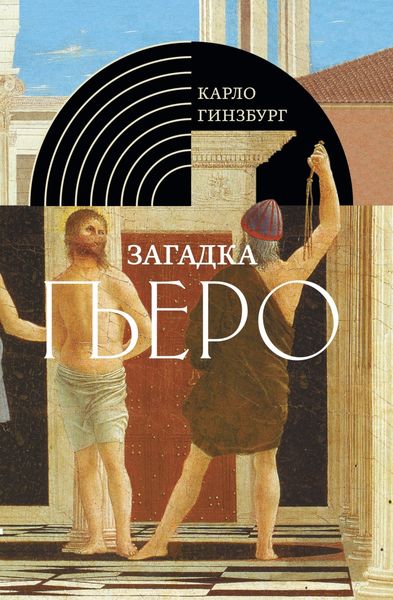 Обложка книги  «Загадка Пьеро. Пьеро делла Франческа»