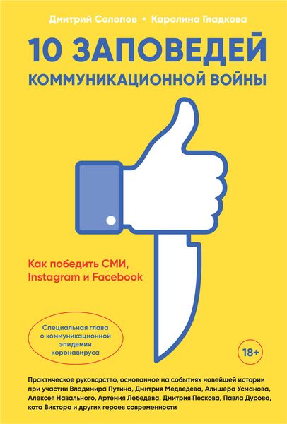 Обложка книги  «10 заповедей коммуникационной войны. Как победить СМИ, Instagram и Facebook»