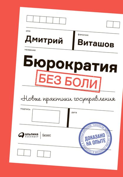 Обложка книги  «Бюрократия без боли. Новые практики госуправления»