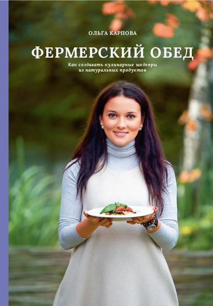 Обложка книги  «Фермерский обед. Как создавать кулинарные шедевры из натуральных продуктов»