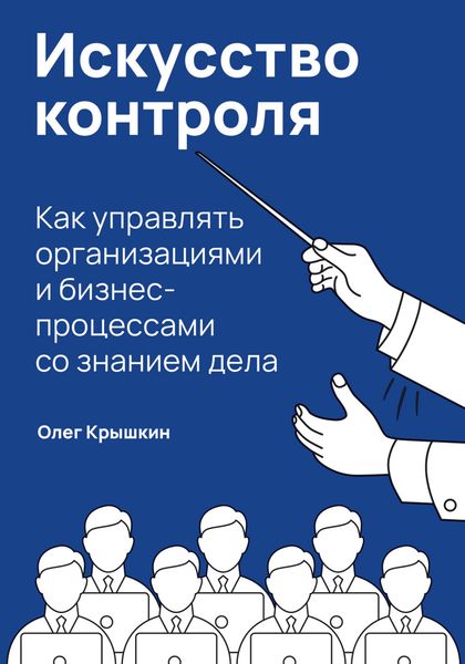 Обложка книги  «Искусство контроля. Как управлять организациями и бизнес-процессами со знанием дела»