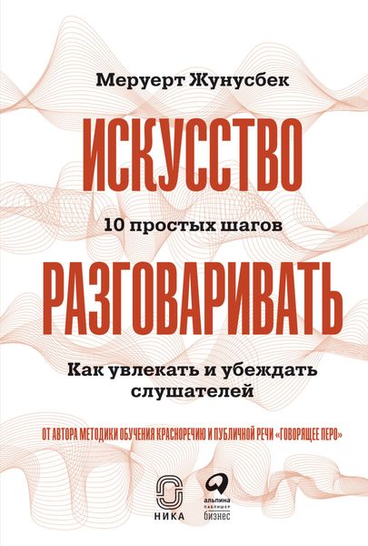Обложка книги  «Искусство разговаривать: 10 простых шагов. Как увлекать и убеждать слушателей»