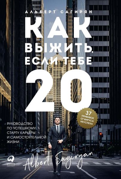 Обложка книги  «Как выжить, если тебе 20»