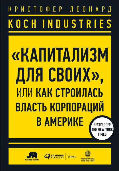 Обложка книги  «Koch Industries. «Капитализм для своих», или Как строилась власть корпораций в Америке»
