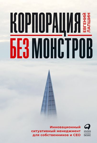 Обложка книги  «Корпорация без монстров. Инновационный ситуативный менеджмент для собственников и СЕО»