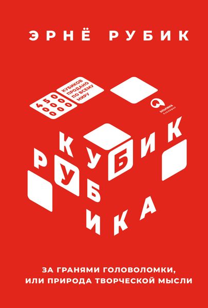 Обложка книги  «Кубик Рубика. За гранями головоломки, или Природа творческой мысли»